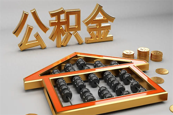 成都5万公积金找中介能拿多少（五万住房公积金）