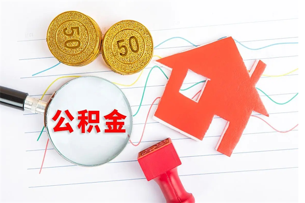 成都公积金封存6个月后怎么提取（住房公积金封存6个月就能提取吗）