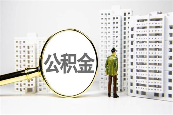 成都离职不满6个月，怎样提取公积金（公积金离职未满6个月怎么提）