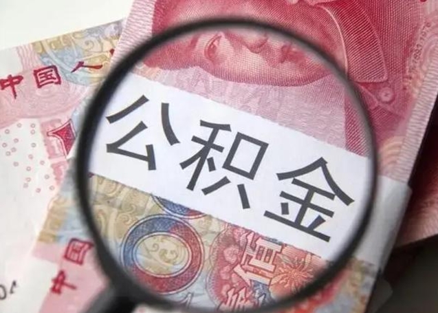 成都公积金剩下500元怎么提取（公积金剩五百取不了）