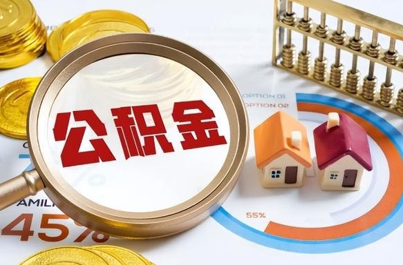 成都公积金能直接取现金吗（公积金可以直接取现金吗）